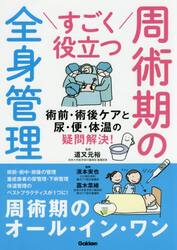 すごく役立つ周術期の全身管理　術前・術後ケアと尿・便・体温の疑問解決！