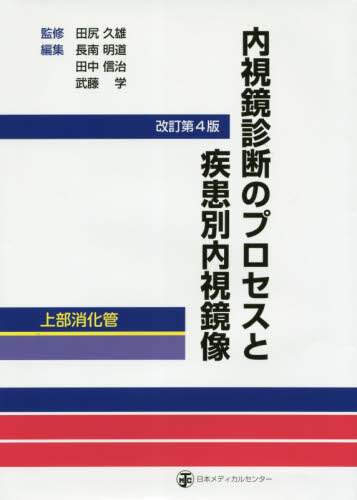 Amazon.co.jp: 内視鏡診断のプロセスと疾患別内視鏡像-下部消化