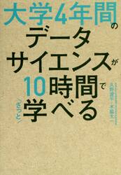 大学４年間のデータサイエンスが１０時間でざっと学べる