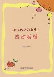 はじめてみよう！家族看護