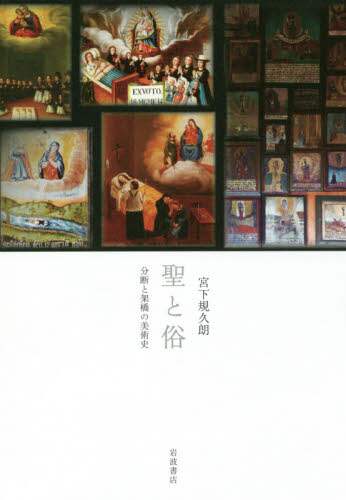 聖と俗　分断と架橋の美術史