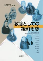 教養としての経済思想
