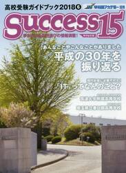 サクセス１５　高校受験ガイドブック　２０１８−６