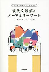 現代文読解のテーマとキーワード　イラスト図解でよくわかる！