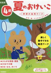 夏のおけいこ　文字・数・ちえをまとめて学習！　４歳　楽しく集中できる総合ワーク
