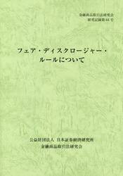 フェア・ディスクロージャー・ルールについて