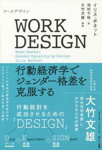 ＷＯＲＫ　ＤＥＳＩＧＮ　行動経済学でジェンダー格差を克服する