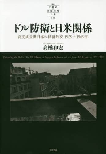 ドル防衛と日米関係　高度成長期日本の経済外交１９５９～１９６９年