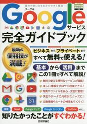 Ｇｏｏｇｌｅサービス完全ガイドブック　これ１冊で全部わかる！