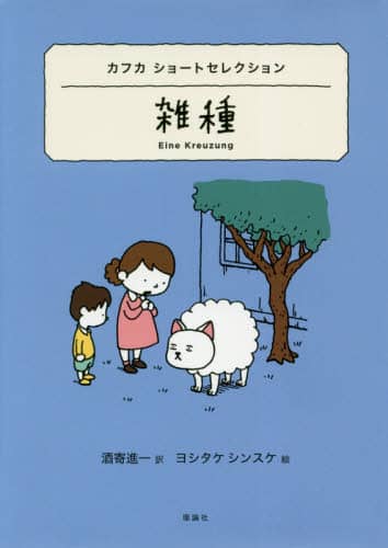 雑種　カフカショートセレクション