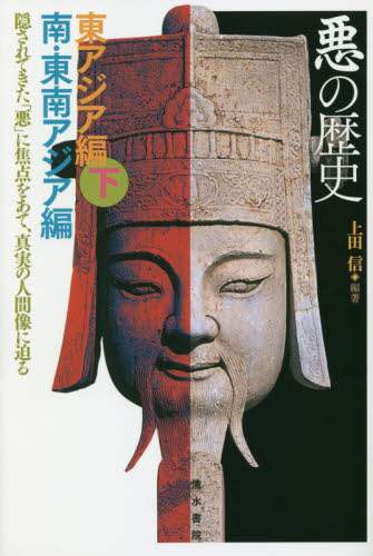 悪の歴史　隠されてきた「悪」に焦点をあて、真実の人間像に迫る　東アジア編下　南・東南アジア編