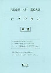 平３１　和歌山県　合格できる　英語