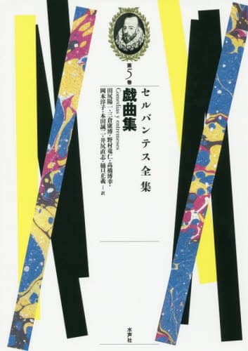 セルバンテス全集　第５巻