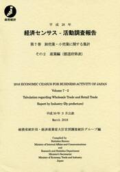 経済センサス−活動調査報告　平成２８年第７巻その２