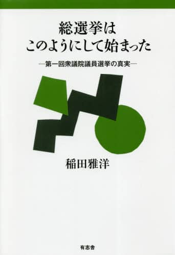 総選挙はこのようにして始まった　第一回衆議院議員選挙の真実