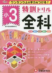 特訓ドリル全科　ワンランク上の学力をつける！　小３