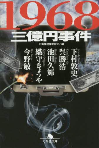 １９６８三億円事件