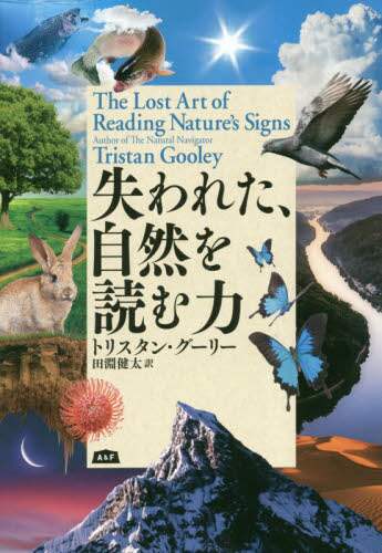 失われた、自然を読む力