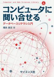 コンピュータに問い合せる　データベースリテラシ入門