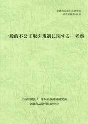 一般的不公正取引規制に関する一考察