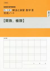 解法と演習数学３完成ノート　関数、極限