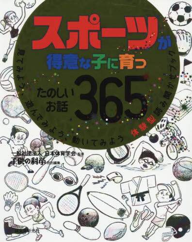 スポーツが得意な子に育つたのしいお話３６５　見てみよう、遊んでみよう、動いてみよう体験型読み聞かせブック