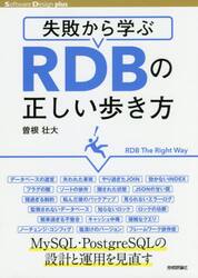 失敗から学ぶＲＤＢの正しい歩き方