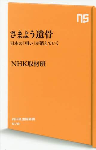 さまよう遺骨　日本の「弔い」が消えていく