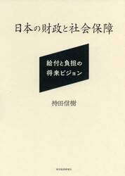 日本の財政と社会保障　給付と負担の将来ビジョン