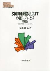 多国間通商協定ＧＡＴＴの誕生プロセス　戦後世界貿易システム成立史研究
