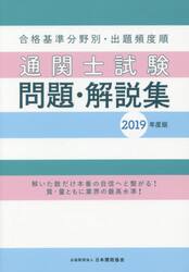 通関士試験問題・解説集　合格基準分野別・出題頻度順　２０１９年度版