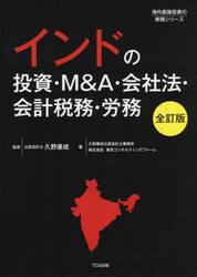 インドの投資・Ｍ＆Ａ・会社法・会計税務・労務