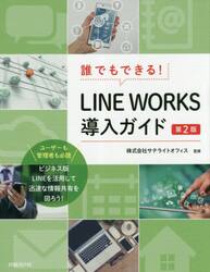 誰でもできる！ＬＩＮＥ　ＷＯＲＫＳ導入ガイド