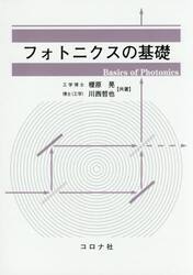 フォトニクスの基礎