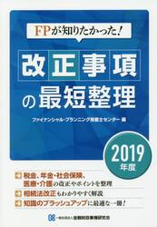 ＦＰが知りたかった！改正事項の最短整理　２０１９年度