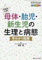 助産師必携母体・胎児・新生児の生理と病態早わかり図解　オールカラー