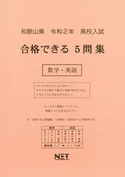令２　和歌山県　合格できる５問集数学・英
