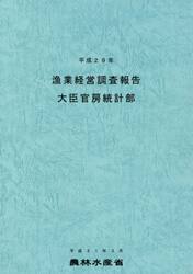 漁業経営調査報告　平成２９年