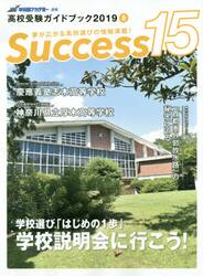 Ｓｕｃｃｅｓｓ１５　高校受験ガイドブック　２０１９−８