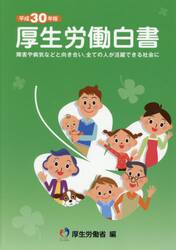 厚生労働白書　平成３０年版