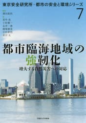 都市臨海地域の強靭化　増大する自然災害への対応