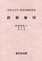 路線価図　財産評価基準書　令和元年分静岡県版７