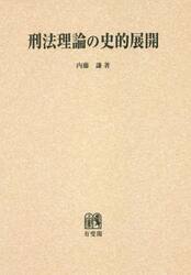 刑法理論の史的展開　オンデマンド版