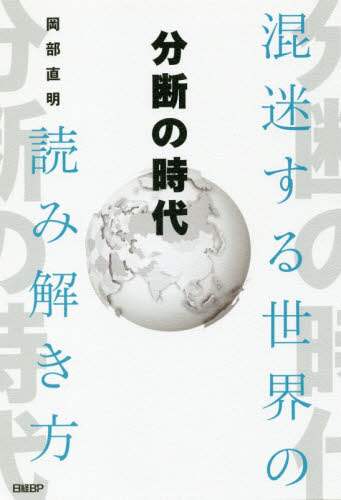 分断の時代　混迷する世界の読み解き方