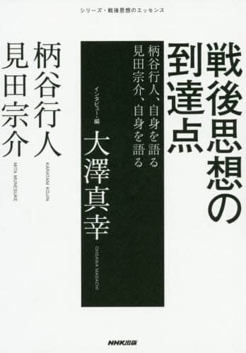 戦後思想の到達点　柄谷行人、自身を語る　見田宗介、自身を語る