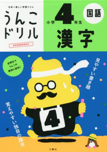 うんこドリル漢字　国語　小学４年生