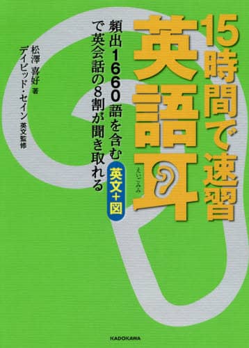 15時間で速習英語耳 頻出1660語を含む英文＋図で英会話の