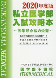 私立医学部入試攻略本　医学部合格の栄冠　２０２０年度版
