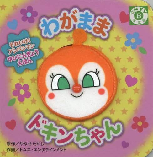 わがままドキンちゃん