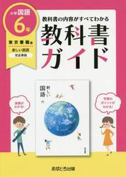 教科書ガイド　東京書籍版　小学国語　６年